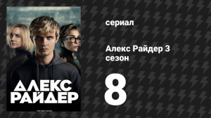 Алекс Райдер 3 сезон 8 серия «Невидимый меч» (сериал, 2024)