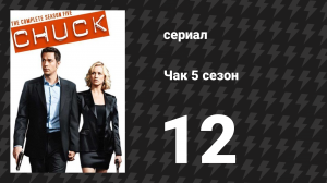 Чак 5 сезон 12 серия «Чак против Сары» (сериал, 2007)