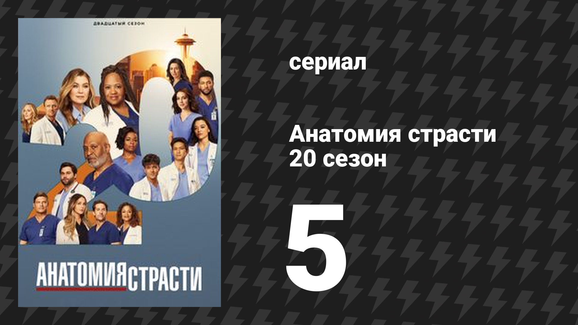 Анатомия страсти 20 сезон 5 серия «Никогда не было так одиноко» (сериал, 2005-2024)