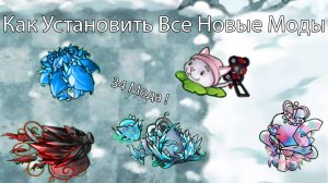 Как Установить Все Новые Моды в Fusion Mod 2.3.1