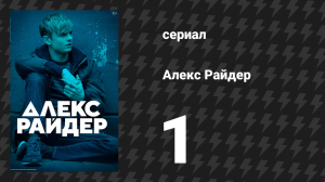 Алекс Райдер 1 сезон 1 серия «Ложь» (сериал, 2019)