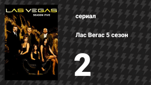 Лас Вегас 5 сезон 2 серия «Психотерапевтическая беседа» (сериал, 2007)