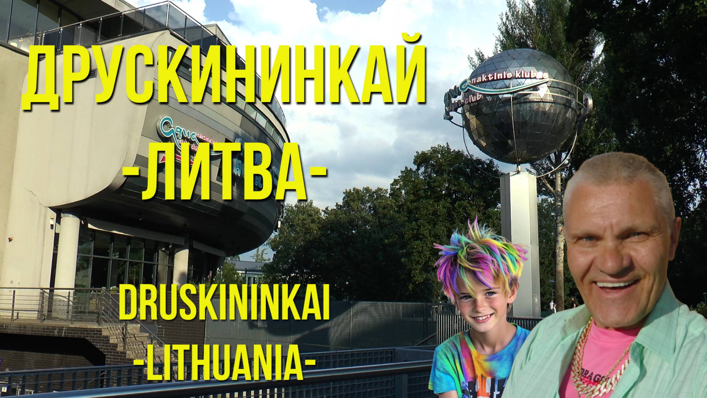 ДРУСКИНИНКАЙ Литва / DRUSKININKAI Lithuania смотреть онлайн