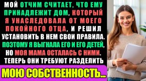 Мой Отчим Считает Что Ему Принадлежит Дом Который Я Унаследовал От Отца И Решил Установить Свои...