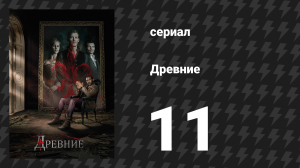Древние 1 сезон 11 серия «После нас хоть потоп» (сериал, 2013 – 2018)