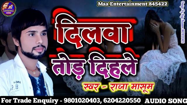 राजा मासूम का सबसे बड़ा दर्द भरा सॉन्ग//दिलवा तोड़ दिहले रे पगली छोड़ दिहले//2020 Sad song Raja Masoom смотреть онлайн