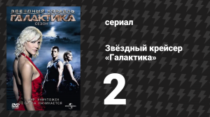 Звёздный крейсер «Галактика» 1 сезон 2 серия «Вода» (сериал, 2004)