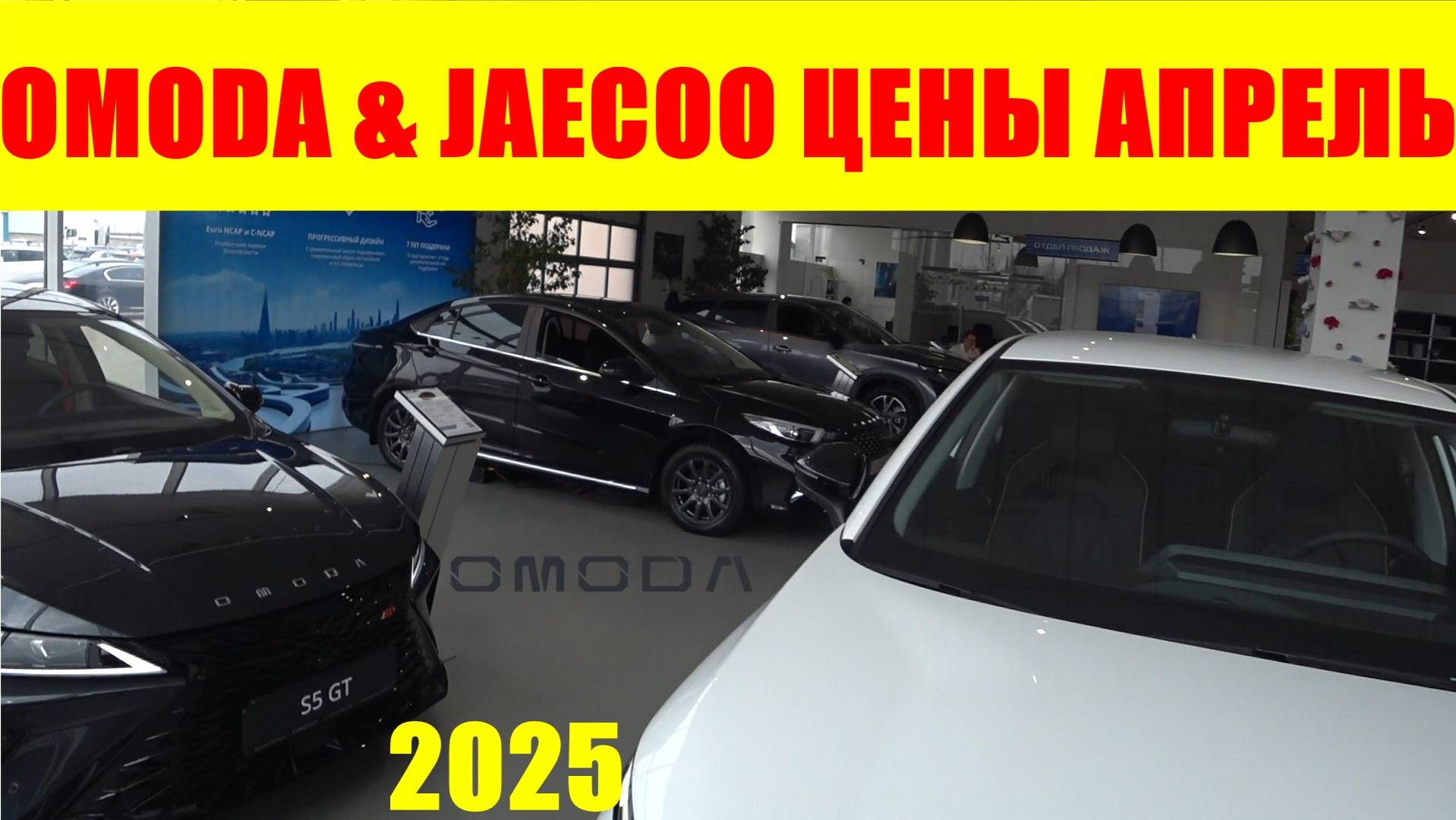 OMODA & JAECOO ЦЕНЫ АПРЕЛЬ 2025 смотреть онлайн