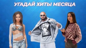 УГАДАЙ ТОП 10 ХИТОВ МЕСЯЦА ЗА 10 СЕКУНД / ХИТЫ МАРТА 2025 / ЛУЧШИЕ ПЕСНИ МЕСЯЦА