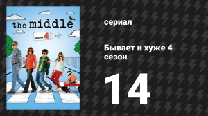 Бывает и хуже 4 сезон 14 серия «Улыбка» (сериал, 2009-2018)