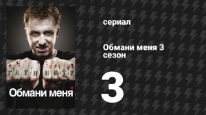 Обмани меня 3 сезон 3 серия «Грязная преданность» (сериал, 2009-2011)