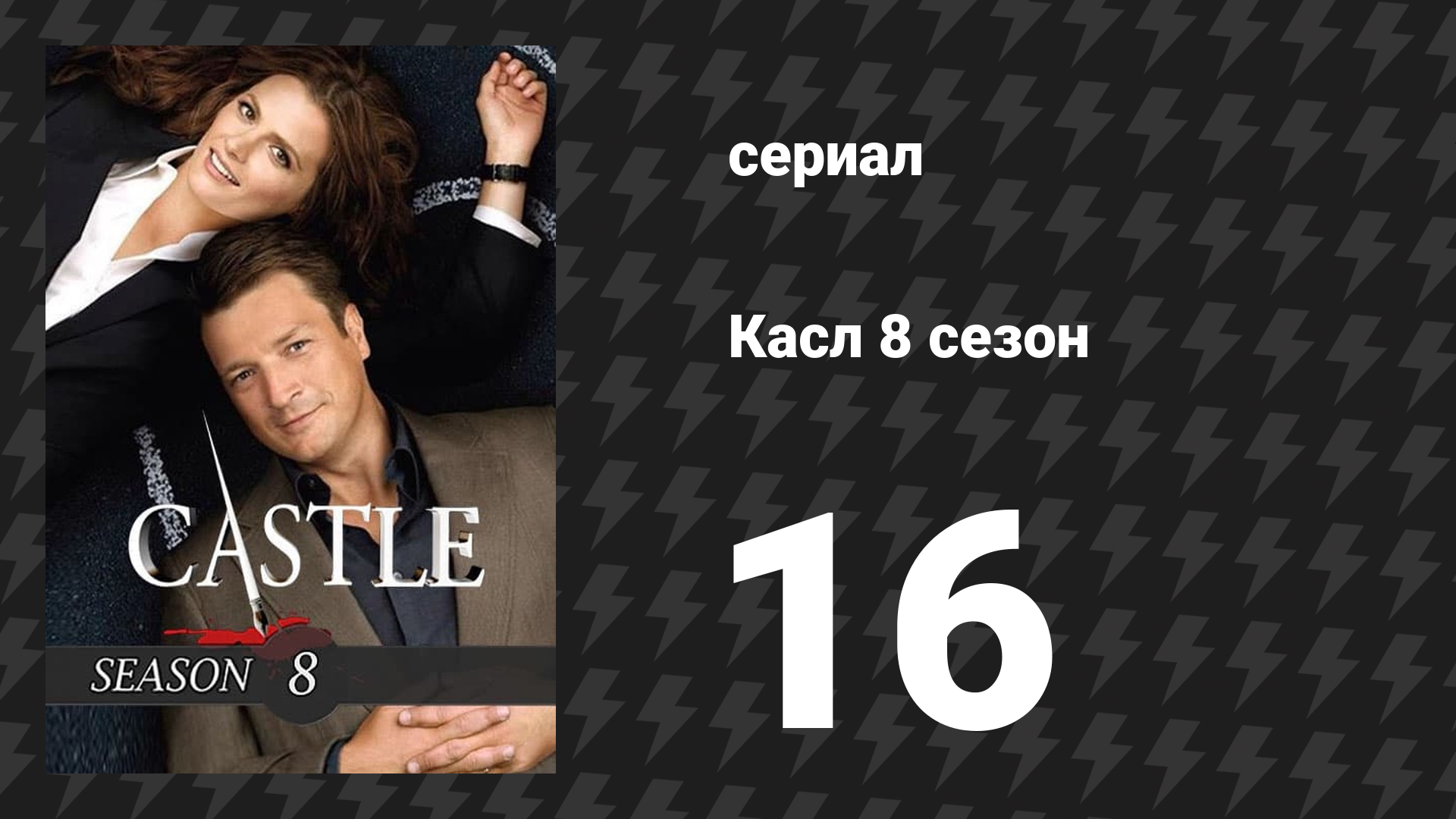 Касл 8 сезон 16 серия «Давняя печаль» (сериал, 2015-2016) смотреть онлайн