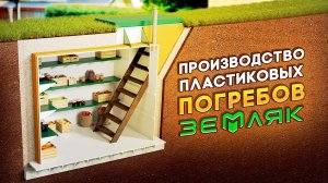 Полипропиленовые погреба "ЗЕМЛЯК". Модельный ряд