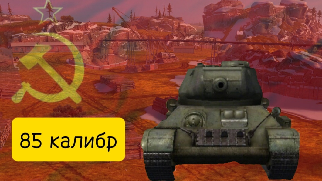 85 калибр в tanks blitz смотреть онлайн