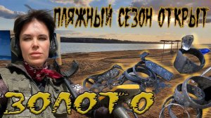 Открыла сезон пляжного поиска золотишком: когда везет так везёт!