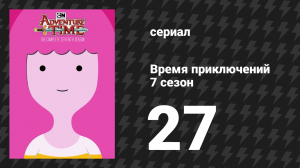 Время приключений 7 сезон 27 серия «Сломал свою корону» (мультсериал, 2010)