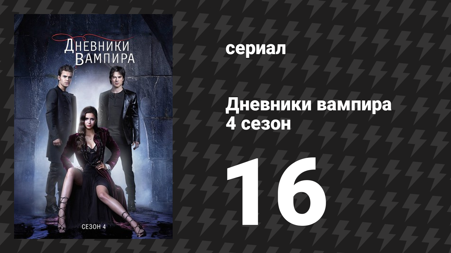 Дневники вампира 4 сезон 16 серия «Зажигай» (сериал, 2012-2013)