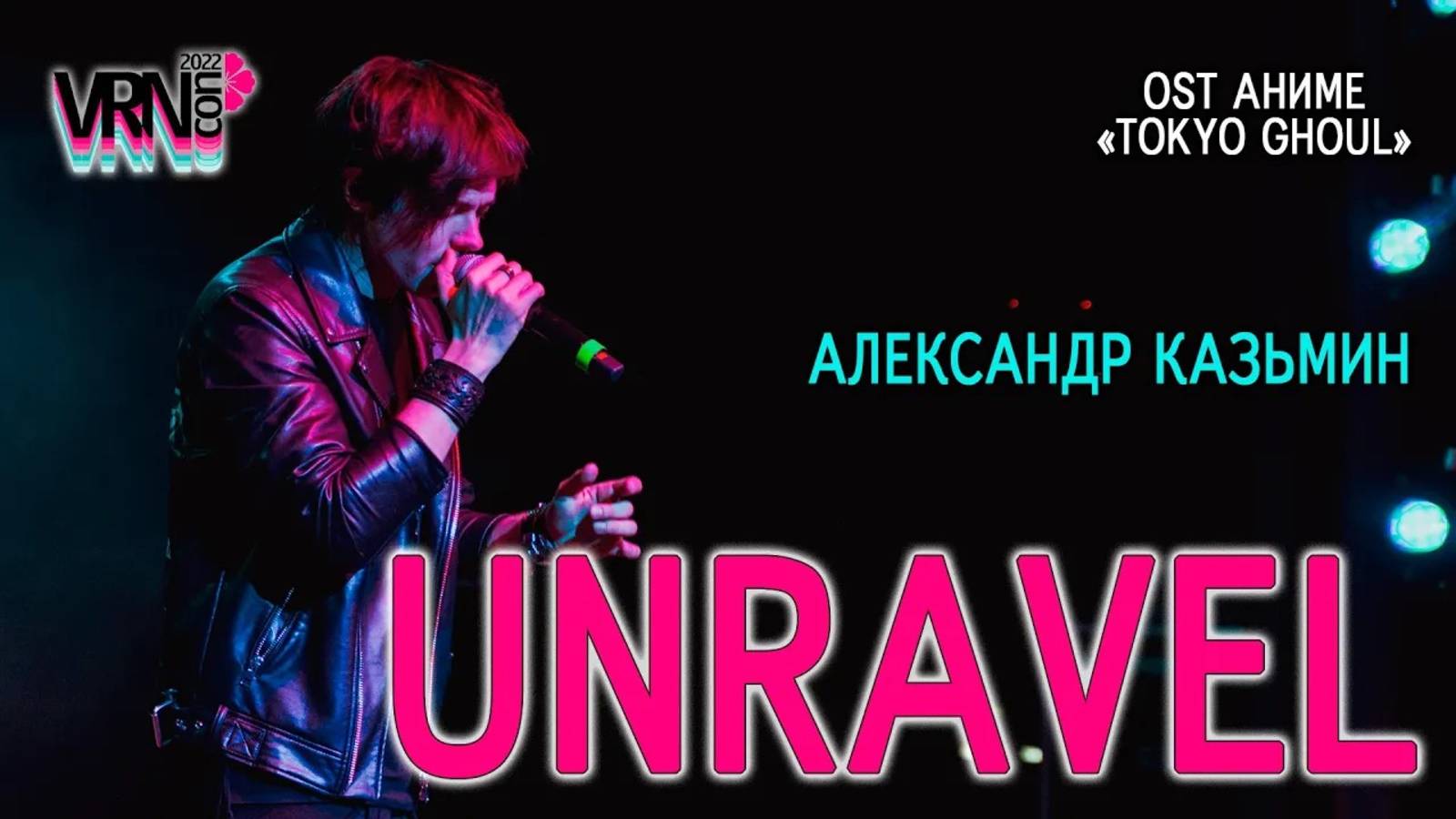 Александр Казьмин - Unravel (OST аниме «Tokyo Ghoul»)
