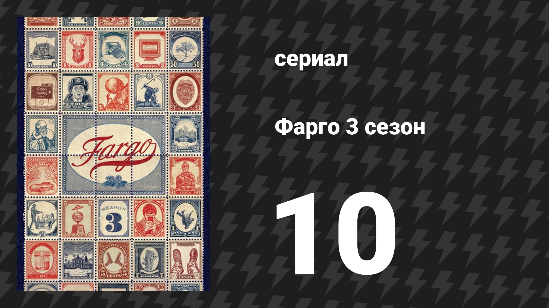 Фарго 3 сезон 10 серия «Любить кого-то» (сериал, 2014-2024) смотреть онлайн