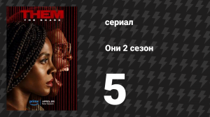Они 2 сезон 5 серия «Лука 8:17» (сериал, 2021-2024)