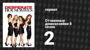 Отчаянные домохозяйки 8 сезон 2 серия «Устанавливая связь» (сериал, 2004-2012)