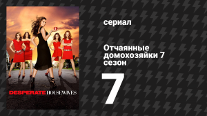 Отчаянные домохозяйки 7 сезон 7 серия «Унижение» (сериал, 2004-2012)