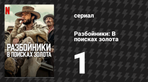 Разбойники: В поисках золота 1 серия «Карта» (сериал, 2024)
