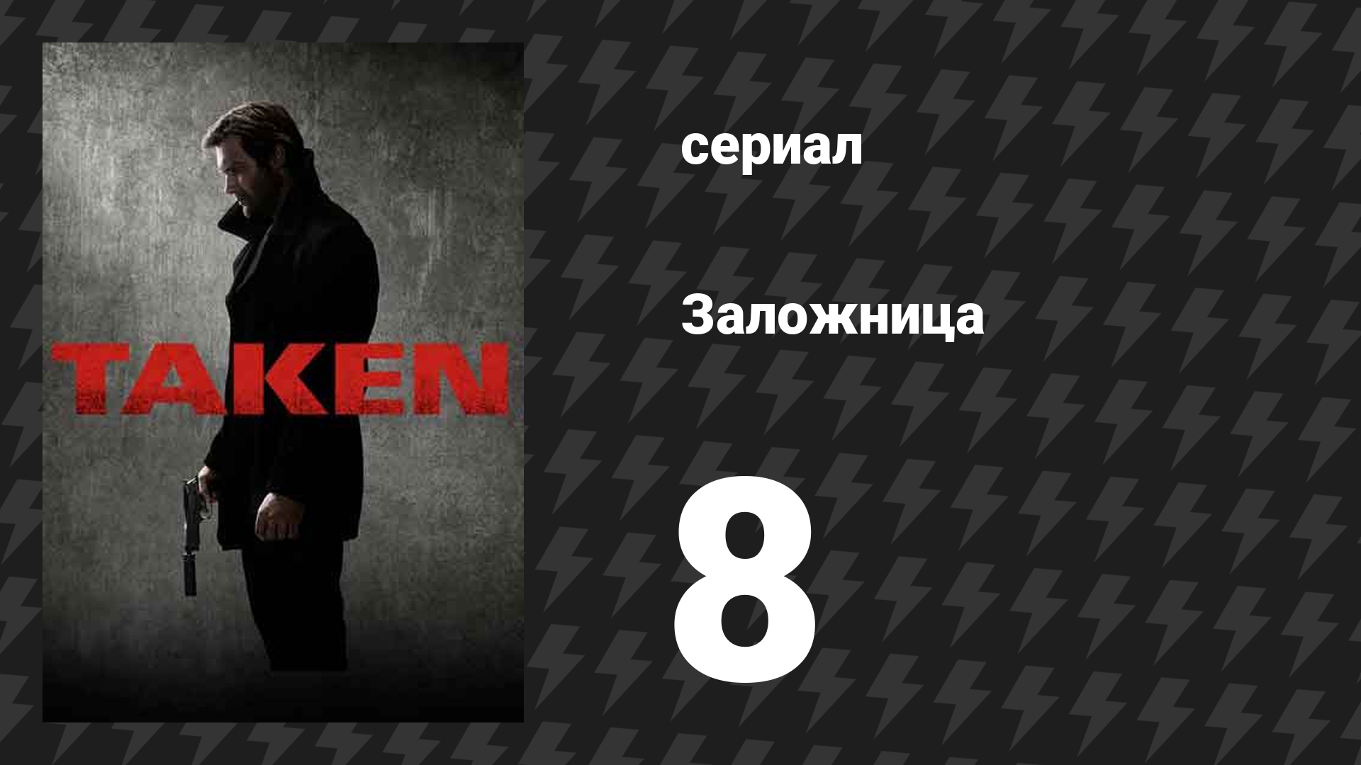 Заложница 1 сезон 8 серия «Лиа» (сериал, 2017) смотреть онлайн