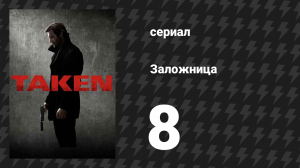 Заложница 1 сезон 8 серия «Лиа» (сериал, 2017)