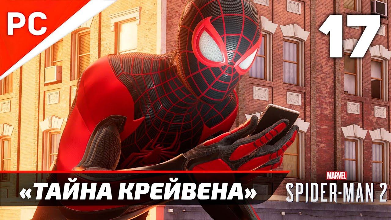 «ТАЙНА КРЕЙВЕНА» ✪ Прохождение Marvel's Spider-Man 2 на ПК — Часть 17 (РУССКАЯ ОЗВУЧКА) «NG+» смотреть онлайн