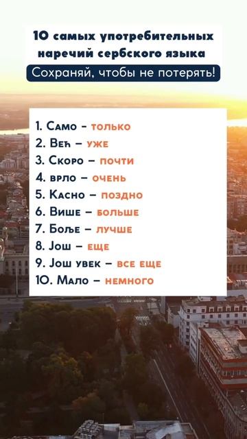 10 самых употребительных наречий сербского языка. #сербскийязык #сербский #учимязыки #внжчерногор смотреть онлайн