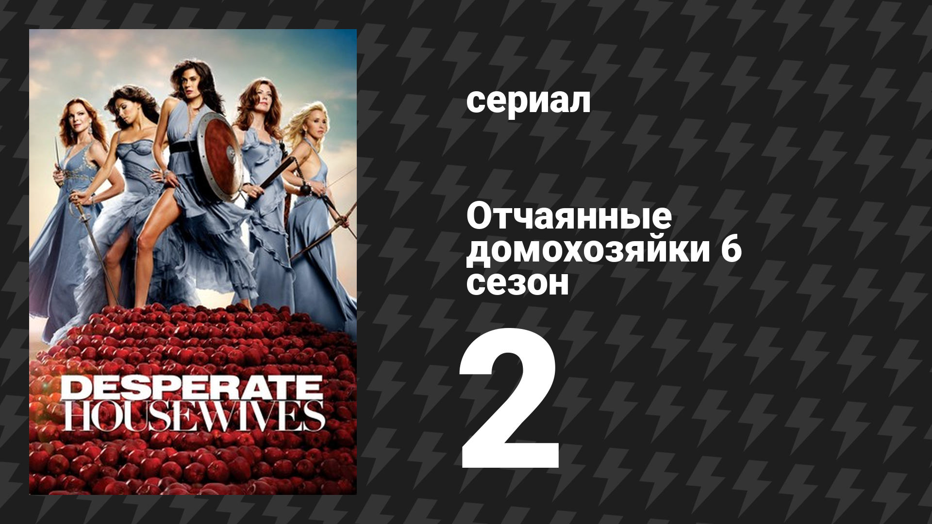 Отчаянные домохозяйки 6 сезон 2 серия «Выжить» (сериал, 2004-2012) смотреть онлайн
