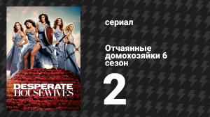 Отчаянные домохозяйки 6 сезон 2 серия «Выжить» (сериал, 2004-2012)