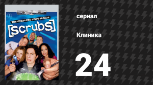 Клиника 1 сезон 24 серия «Мой последний день» (сериал, 2001-2010)