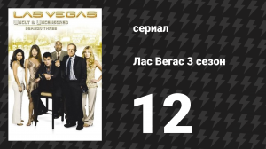 Лас Вегас 3 сезон 12 серия «Обман и подмена» (сериал, 2005)