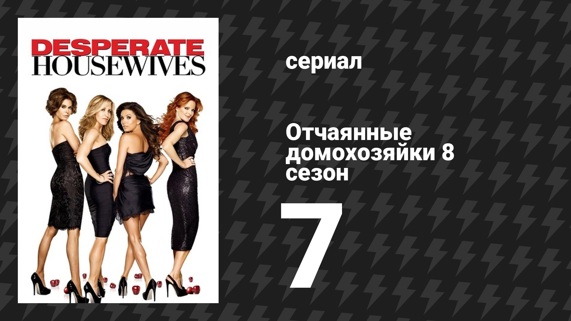 Отчаянные домохозяйки 8 сезон 7 серия «Всегда под контролем» (сериал, 2004-2012) смотреть онлайн