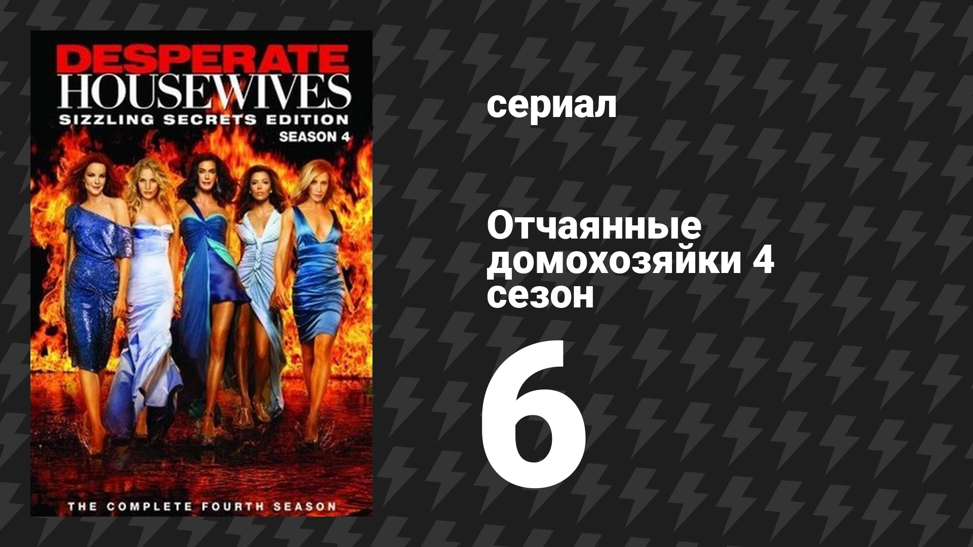 Отчаянные домохозяйки 4 сезон 6 серия «Теперь я знаю, не пугайся» (сериал, 2004-2012) смотреть онлайн