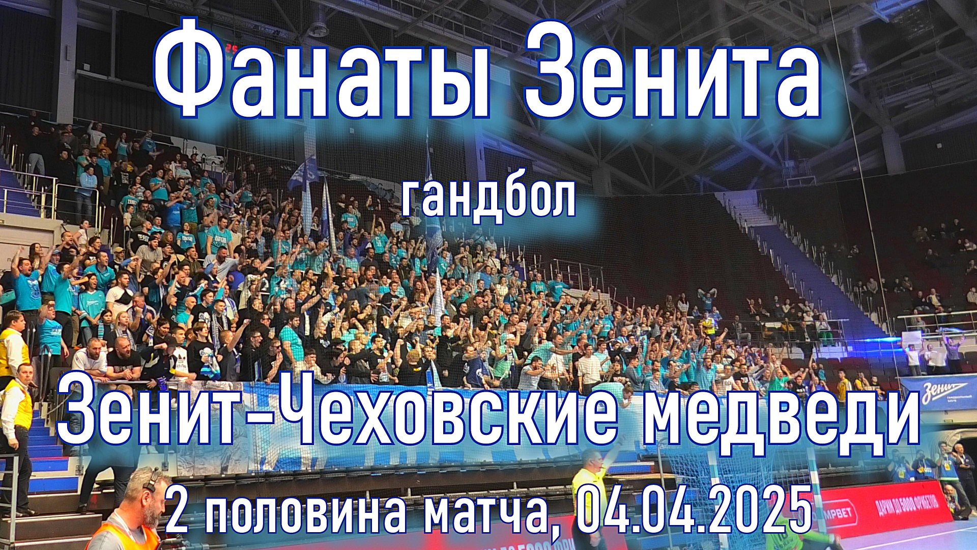 Фанаты Зенита (2 половина) "Зенит"-"Чеховские медведи" 04.04.2025 смотреть онлайн