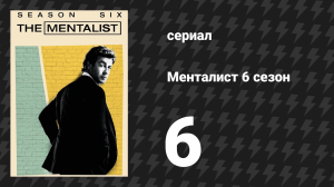 Менталист 6 сезон 6 серия «Огонь и Сера» (сериал, 2013-2014)
