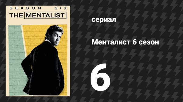 Менталист 6 сезон 6 серия «Огонь и Сера» (сериал, 2013-2014)