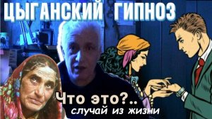 Цыганский гипноз - что это такое? Случай из жизни - разбор. Павел Дартс
