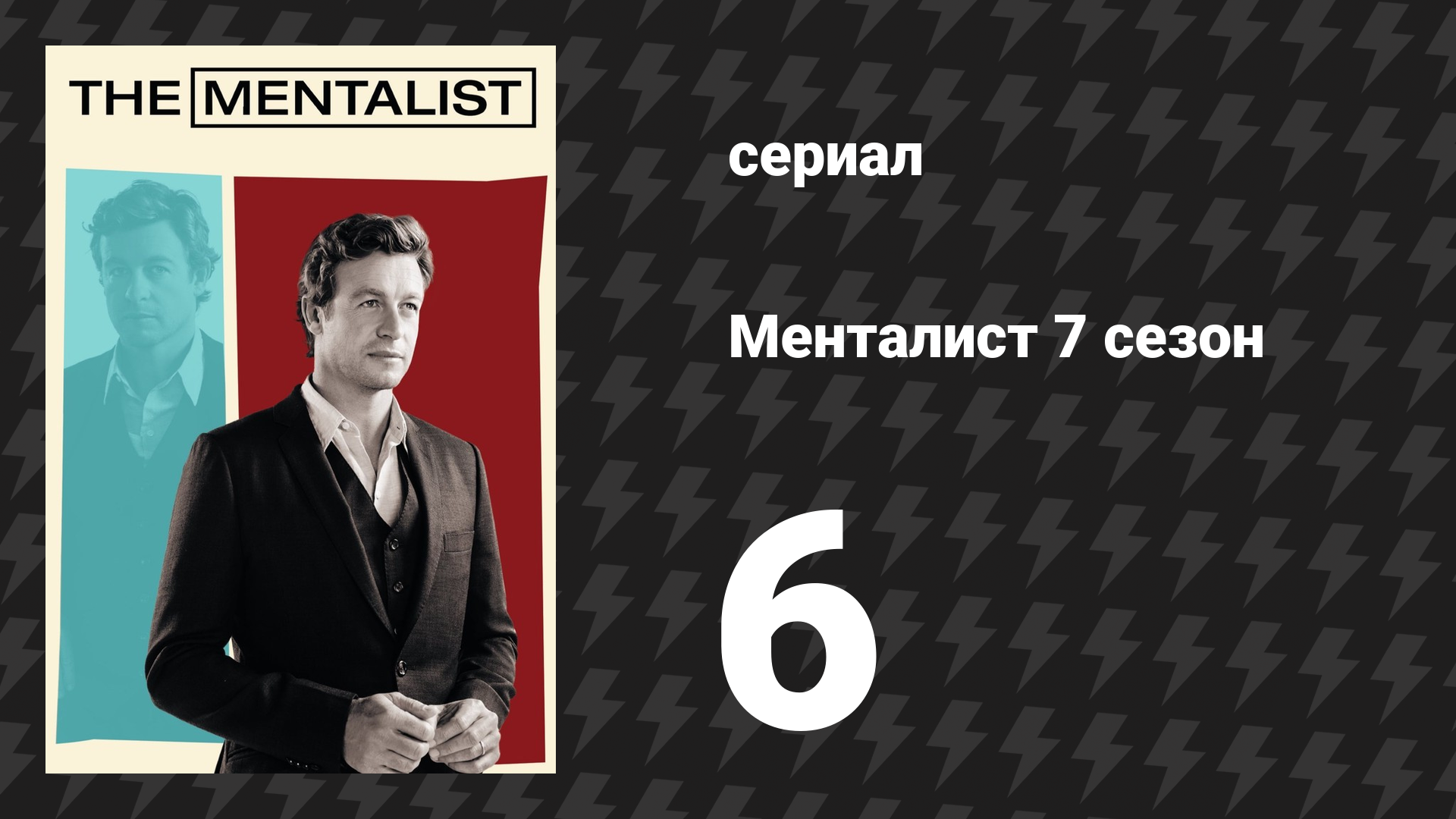 Менталист 7 сезон 6 серия «Зелёный свет» (сериал, 2014-2015)