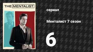 Менталист 7 сезон 6 серия «Зелёный свет» (сериал, 2014-2015)