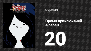 Время приключений 4 сезон 20 серия «Ты создала меня» (мультсериал, 2010)