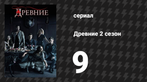 Древние 2 сезон 9 серия «Карта мгновений» (сериал, 2013 – 2018)