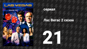 Лас Вегас 2 сезон 21 серия «Спрячься и убегай» (сериал, 2004)