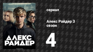 Алекс Райдер 3 сезон 4 серия «Новобранец» (сериал, 2024)