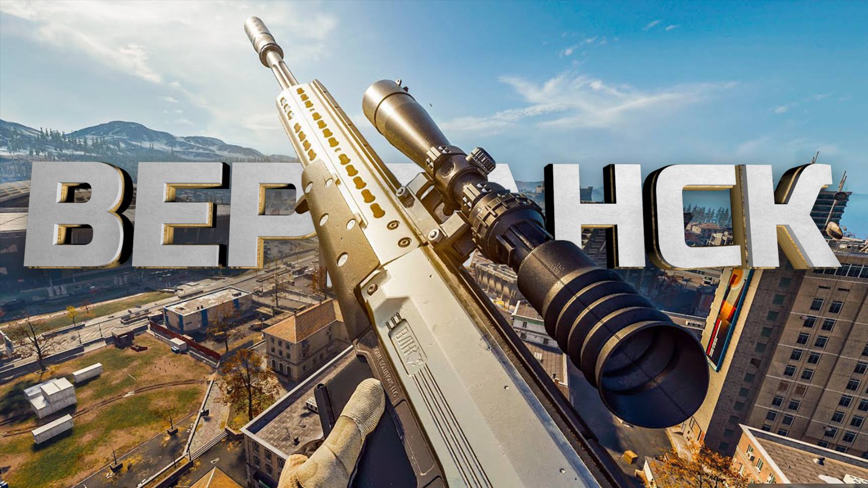 ТОП 1- CALL OF DUTY: WARZONE ВЕРДАНСК (БЕЗ КОММЕНТАРИЕВ) В СОЛО! смотреть онлайн