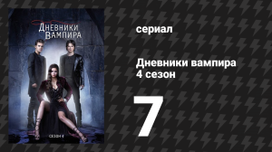 Дневники вампира 4 сезон 7 серия «Сторож брату моему» (сериал, 2012-2013)