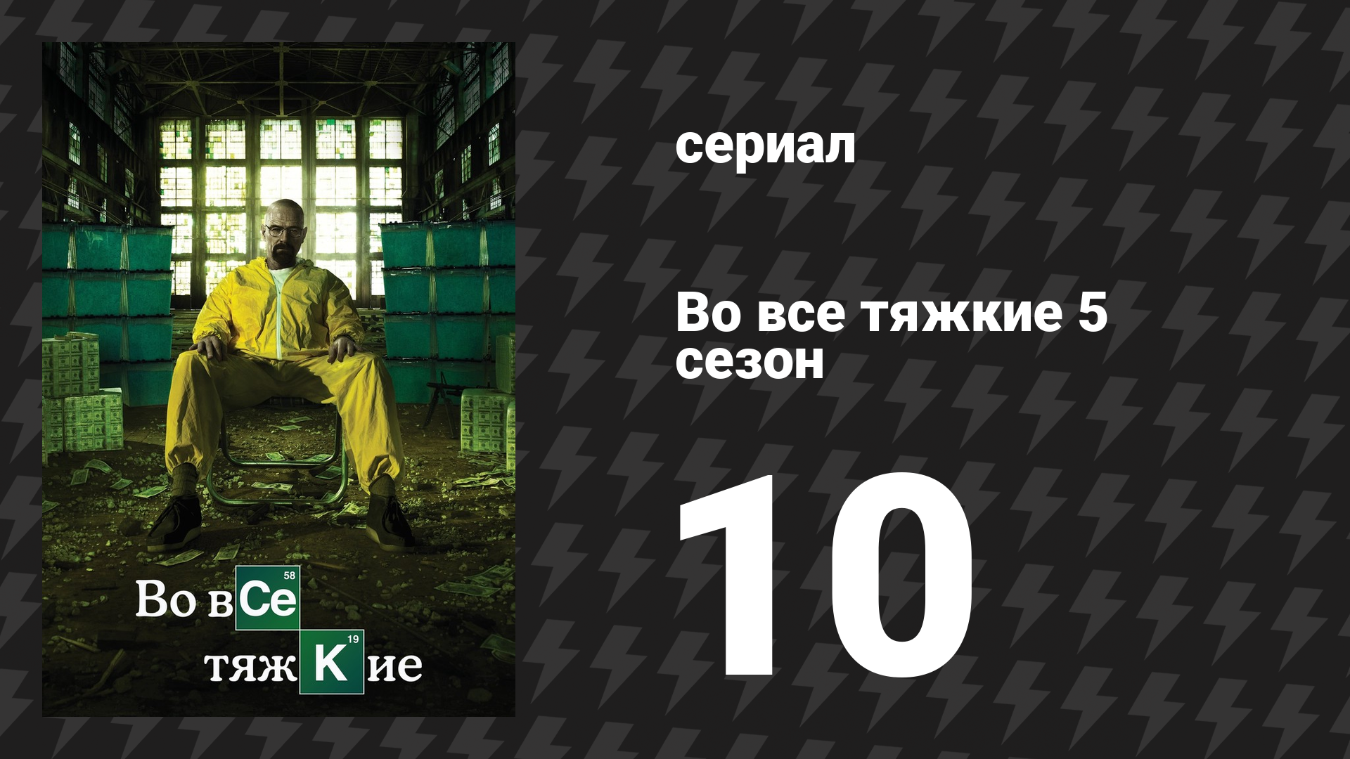 Во все тяжкие 5 сезон 10 серия «Зарытое» (сериал, 2013)